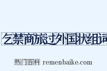 乞禁商旅过外国状组词是什么意思的图片